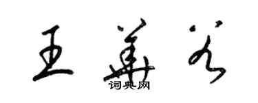 梁錦英王華穀草書個性簽名怎么寫