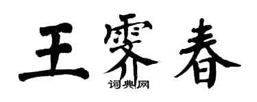 翁闓運王霽春楷書個性簽名怎么寫