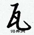諶硬筆篆書書法字典_諶鋼筆篆書字帖