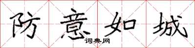 袁強防意如城楷書怎么寫