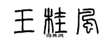 曾慶福王桂風篆書個性簽名怎么寫