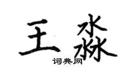 何伯昌王淼楷書個性簽名怎么寫