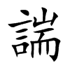 諯