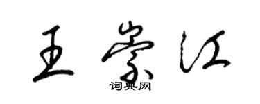 梁錦英王崇江草書個性簽名怎么寫