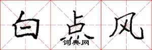袁強白點風楷書怎么寫