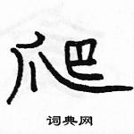 駱恆光寫的硬筆隸書爬