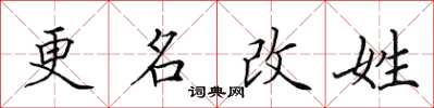 田英章更名改姓楷書怎么寫