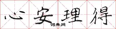 侯登峰心安理得楷書怎么寫