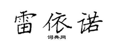 袁強雷依諾楷書個性簽名怎么寫