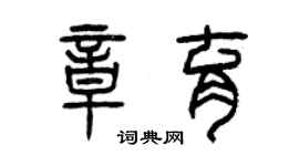 曾慶福章育篆書個性簽名怎么寫