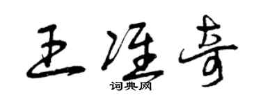 曾慶福王準奇草書個性簽名怎么寫