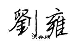 王正良劉雍行書個性簽名怎么寫