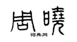 曾慶福周曉篆書個性簽名怎么寫