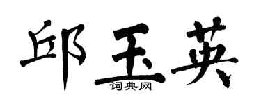 翁闓運邱玉英楷書個性簽名怎么寫