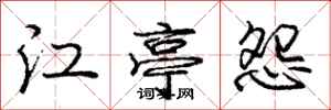 龐中華江亭怨行書怎么寫