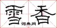 駱恆光雪香隸書怎么寫