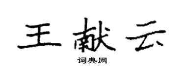 袁強王獻雲楷書個性簽名怎么寫