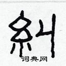 林少明寫的硬筆隸書糾