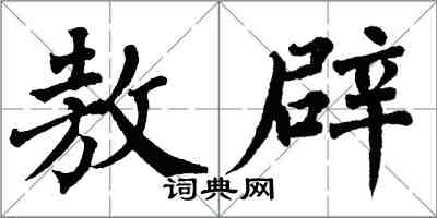 翁闓運敖辟楷書怎么寫