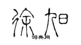 陳聲遠徐旭篆書個性簽名怎么寫