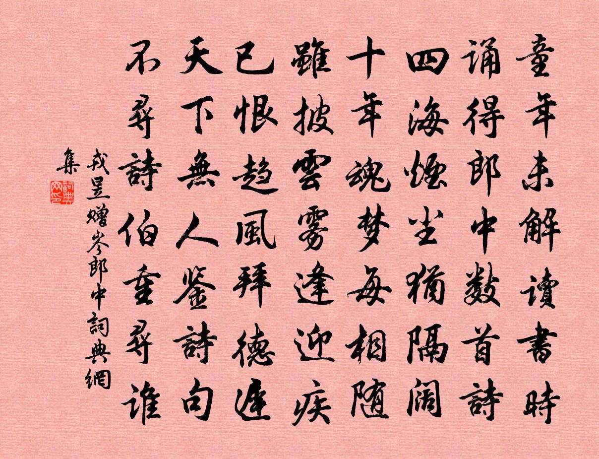 戎昱贈岑郎中書法作品欣賞