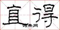 柯春海直得隸書怎么寫