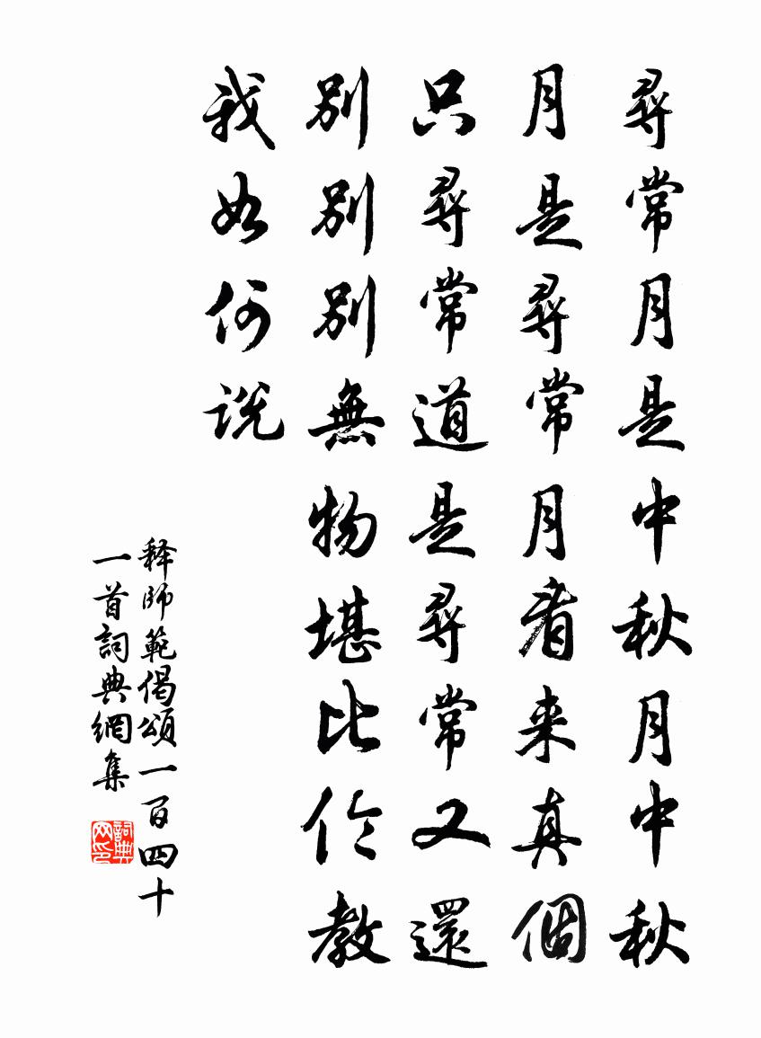 釋師範偈頌一百四十一首書法作品欣賞