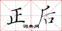 黃華生正後楷書怎么寫