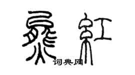 陳墨熊紅篆書個性簽名怎么寫