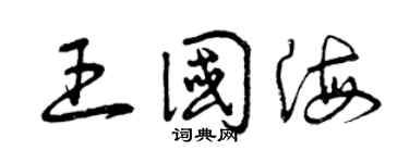 曾慶福王國海草書個性簽名怎么寫