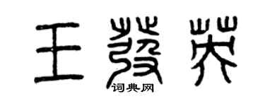 曾慶福王發英篆書個性簽名怎么寫