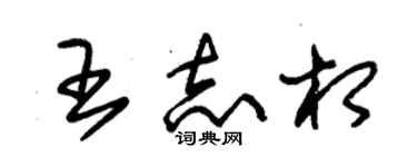 朱錫榮王志相草書個性簽名怎么寫