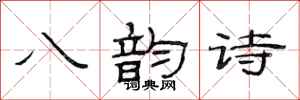 范連陞八韻詩隸書怎么寫