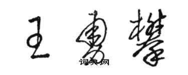 駱恆光王勇攀草書個性簽名怎么寫