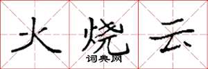 袁強火燒雲楷書怎么寫