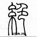 余巨力寫的硬筆篆書絕