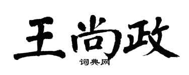 翁闓運王尚政楷書個性簽名怎么寫