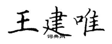 丁謙王建唯楷書個性簽名怎么寫
