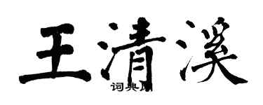 翁闓運王清溪楷書個性簽名怎么寫