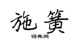 袁強施簧楷書個性簽名怎么寫