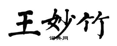 翁闓運王妙竹楷書個性簽名怎么寫