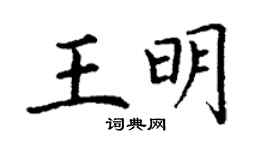 丁謙王明楷書個性簽名怎么寫