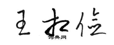 駱恆光王相儉草書個性簽名怎么寫