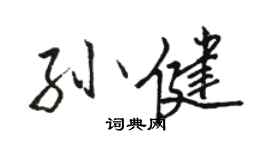 駱恆光孫健行書個性簽名怎么寫