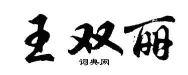 胡問遂王雙麗行書個性簽名怎么寫
