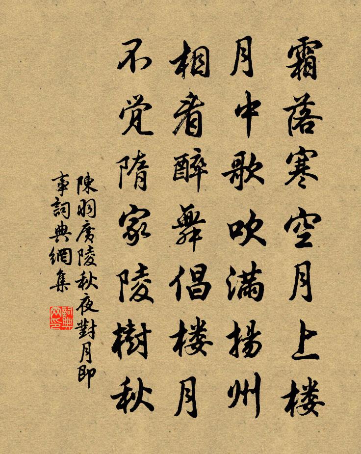 陳羽廣陵秋夜對月即事書法作品欣賞