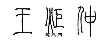 陳墨王炬仲篆書個性簽名怎么寫