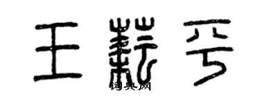 曾慶福王耘平篆書個性簽名怎么寫