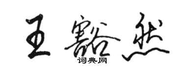 駱恆光王豁然行書個性簽名怎么寫