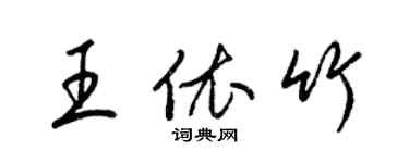 梁錦英王依竹草書個性簽名怎么寫